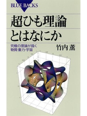 cover image of 超ひも理論とはなにか 究極の理論が描く物質･重力･宇宙: 本編